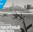 «Непокорённый Ленинград»: ответить на вопросы викторины могут жители Бердска - Бердск-Онлайн.Ru