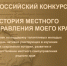 Стартовал всероссийский конкурс "История местного самоуправления моего края"! - Администрация г. Бердск