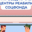 Проезд к месту лечения в центры реабилитации Соцфонда для участников СВО - Администрация г. Бердск