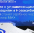 Государственной жилищной инспекцией Новосибирской области создан общедомовой чат в мобильном приложении «МАХ» - Администрация г. Бердск