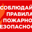 Рекомендации по пожарной безопасности в жилье - Администрация г. Бердск