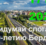 Бердчанам предлагается придумать слоган к 310-летию Бердска! - Отдел культуры