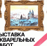 Путь к искусству: акварель Елены Бохолдиной - Отдел культуры