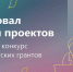Стартовал прием проектов на второй конкурс Фонда президентских грантов 2026 года - Администрация г. Бердск