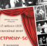 Юбилейный вечер "Гистриону 50" пройдет 13 февраля во Дворце культуры "Родина" - Отдел культуры