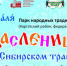 Приглашаем к участию в региональном празднике «Масленица на Сибирском тракте» - Администрация г. Бердск