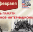 15 февраля День памяти россиян, исполнявших служебный долг за пределами Отечества, и памяти вывода советских войск из Афганистана - Отдел культуры