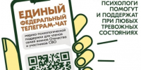 Участники СВО и члены их семей могут бесплатно и круглосуточно получить медико-психологическую помощь в специальном федеральном чате - Отдел культуры