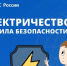 Правила электробезопасности в повседневной жизни - Администрация г. Бердск