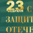 День защитника Отечества — праздник настоящих героев! - Отдел культуры