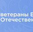 О мерах социальной поддержки ветеранов Великой Отечественной Войны - Администрация г. Бердск