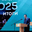 В Бердске подведены итоги за 2025 год - Администрация г. Бердск