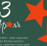 С Днём защитника Отечества! - Администрация г. Бердск
