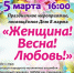 5 марта в 16:00 в большом зале Дворца культуры «Родина» состоится городское торжественное мероприятие «Женщина! Весна! Любовь!» - Отдел культуры