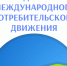 День международного потребительского движения - Администрация г. Бердск