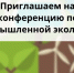 Конференция «Промышленная экология: изменения законодательства и практика применения в Новосибирской области» - Администрация г. Бердск