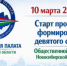 Формирование нового состава Общественной палаты Новосибирской области - Администрация г. Бердск