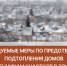 Рекомендации, как уберечь дом от подтопления - Администрация г. Бердск