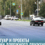 Новый тротуар и проекты организации дорожного движения - Администрация г. Бердск