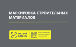 Информация для участников оборота  отдельных видов строительных материалов в потребительской упаковке