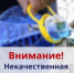 Предостережение о реализации контрафактной стеклоомывающей жидкости «CRYSTAL GLASS» - Администрация г. Бердск