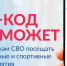 Участники СВО могут подтвердить свой статус по QR-коду при посещении учреждений культуры и спорта - Администрация г. Бердск