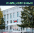 Инициативное бюджетирование 2026 - Администрация г. Бердск