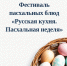 Фестиваль пасхальных блюд «Русская кухня. Пасхальная неделя» - Администрация г. Бердск
