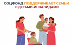 Соцфонд оказывает широкую поддержку семьям, в которых воспитываются дети с инвалидностью