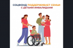 Соцфонд оказывает широкую поддержку семьям, в которых воспитываются дети с инвалидностью