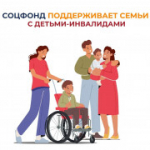 Соцфонд оказывает широкую поддержку семьям, в которых воспитываются дети с инвалидностью