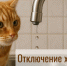 Отключение холодного водоснабжения 26 марта - Администрация г. Бердск