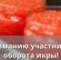 Правила маркировки икры осетровых и икры лососевых (красной икры) - Администрация г. Бердск