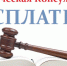 Началась запись на бесплатную юридическую консультацию 12 мая - Администрация г. Бердск