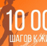Заботься о своем здоровье — принимай участие в акции «10 000 шагов к жизни» - Администрация г. Бердск