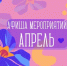 План мероприятий учреждений культуры Бердска на апрель 2026 года - Отдел культуры