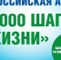 Всероссийская акция "10 000 шагов к жизни" пройдёт 5 апреля - Отдел культуры
