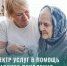 Целый спектр услуг в помощь людям старшего поколения организован в Бердске - Администрация г. Бердск