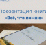 11 апреля состоится презентация книги, которая ещё до её издания заинтересовала краеведческое сообщество - Администрация г. Бердск