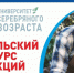 В Бердске пройдёт курс от «Университета серебряного возраста» - Администрация г. Бердск