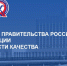 30 лет стремления к совершенству: премия Правительства РФ в области качества отмечает юбилей - Администрация г. Бердск