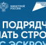 Как подрядчику начать строить с ЭСКРОУ - Администрация г. Бердск