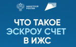 Что такое ЭСКРОУ счёт в ИЖС (информация для граждан)
