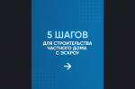 Что такое ЭСКРОУ счёт в ИЖС (информация для граждан)