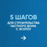 Что такое ЭСКРОУ счёт в ИЖС (информация для граждан)