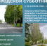 Бердчане, приглашаем на субботник! - Администрация г. Бердск