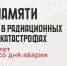 В Бердске пройдут торжественные мероприятия, посвященные Дню памяти 40-й годовщины катастрофы на Чернобыльской АЭС - Отдел культуры