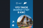 Что такое ЭСКРОУ счёт в ИЖС (информация для граждан)