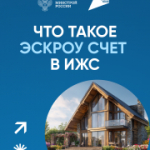 Что такое ЭСКРОУ счёт в ИЖС (информация для граждан)