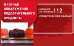 Общие рекомендации населению при возникновении чрезвычайной ситуации и обнаружении подозрительных предметов
